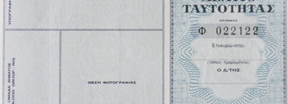 Παράταση για τις παλιές ταυτότητες – Τι ισχύει και μέχρι πότε