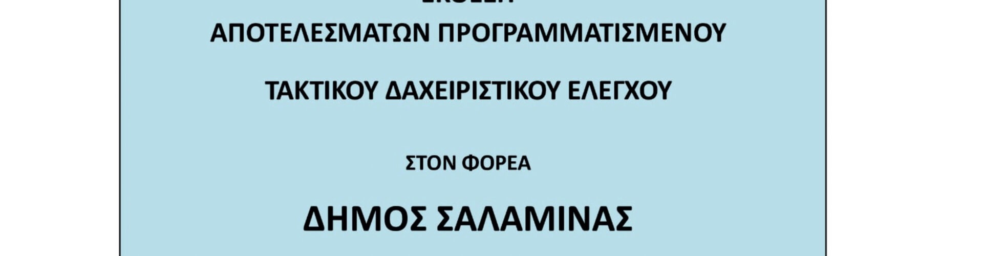 ΑΠΟ ΤΗΝ ΕΚΘΕΣΗ ΑΠΟΤΕΛΕΣΜΑΤΩΝ ΠΡΟΓΡΑΜΜΑΤΙΣΜΕΝΟΥ ΤΑΚΤΙΚΟΥ ΔΙΑΧΕΙΡΙΣΤΙΚΟΥ ΕΛΕΓΧΟΥ ΣΤΟΝ ΦΟΡΕΑ ΔΗΜΟΣ ΣΑΛΑΜΙΝΑΣ