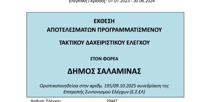 ΑΠΟ ΤΗΝ ΕΚΘΕΣΗ ΑΠΟΤΕΛΕΣΜΑΤΩΝ ΠΡΟΓΡΑΜΜΑΤΙΣΜΕΝΟΥ ΤΑΚΤΙΚΟΥ ΔΙΑΧΕΙΡΙΣΤΙΚΟΥ ΕΛΕΓΧΟΥ ΣΤΟΝ ΦΟΡΕΑ ΔΗΜΟΣ ΣΑΛΑΜΙΝΑΣ