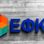 ΕΦΚΑ: «Καταιγίδα» ειδοποιητηρίων από ΚΕΑΟ για ένταξη οφειλετών σε ρυθμίσεις