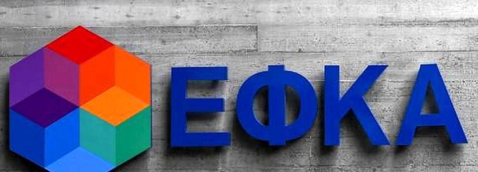 ΕΦΚΑ: «Καταιγίδα» ειδοποιητηρίων από ΚΕΑΟ για ένταξη οφειλετών σε ρυθμίσεις