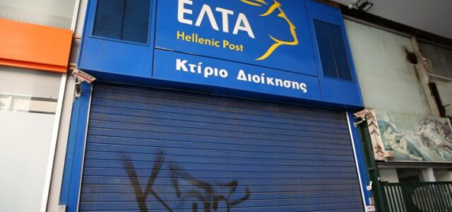 ΕΛΤΑ: Ποια καταστήματα κλείνουν από τις 12 Ιανουαρίου