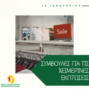 ΣΥΜΒΟΥΛΕΣ ΓΙΑ ΤΙΣ ΧΕΙΜΕΡΙΝΕΣ ΕΚΠΤΩΣΕΙΣ