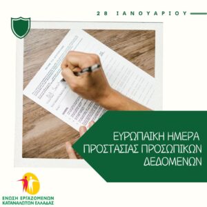 28/1 Ευρωπαϊκή Ημέρα Προστασίας Προσωπικών Δεδομένων.  H άμυνα των καταναλωτών στις διαφημιστικές κλήσεις
