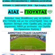 Αίας Σαλαμίνας – Αγώνας Πρωταθλήματος