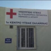 ΑΔΙΑΦΟΡΙΑ ΣΑΣ ΔΟΛΟΦΟΝΕΙ ΧΩΡΙΣ ΓΙΑΤΡΟΥΣ, ΕΞΟΠΛΙΣΜΟ – ΑΣΘΕΝΟΦΟΡΑ ΣΤΗΝ ΣΑΛΑΜΙΝΑ ΦΤΑΝΕΙ ΠΙΑ.