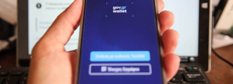 Νέο gov.gr με προσωποποιημένες υπηρεσίες για τους πολίτες