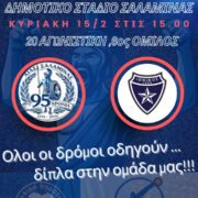 Αίας Σαλαμίνας. 15 Φεβρουαρίου απέναντι στον Ιωνικό.