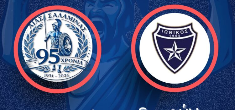 Αίας Σαλαμίνας. 15 Φεβρουαρίου απέναντι στον Ιωνικό.