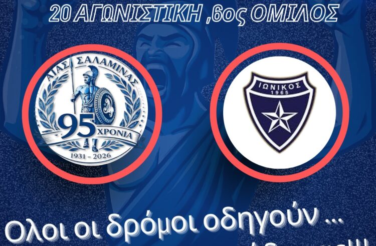 Αίας Σαλαμίνας. 15 Φεβρουαρίου απέναντι στον Ιωνικό.