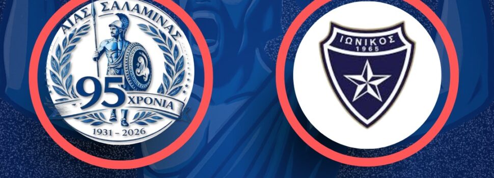 Αίας Σαλαμίνας. 15 Φεβρουαρίου απέναντι στον Ιωνικό.