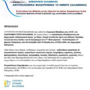 “Σ’ ένα κόσμο που φλέγεται, με την τέχνη και τον αγώνα, δυναμώνουμε τη ζωή”