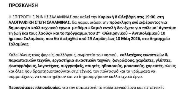 “Σ’ ένα κόσμο που φλέγεται, με την τέχνη και τον αγώνα, δυναμώνουμε τη ζωή”