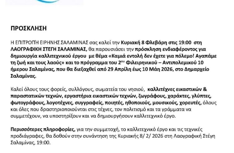 “Σ’ ένα κόσμο που φλέγεται, με την τέχνη και τον αγώνα, δυναμώνουμε τη ζωή”