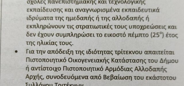 ΜΕΙΩΣΗ ΔΗΜΟΤΙΚΩΝ ΤΕΛΩΝ ΓΙΑ ΤΡΙΤΕΚΝΟΥΣ