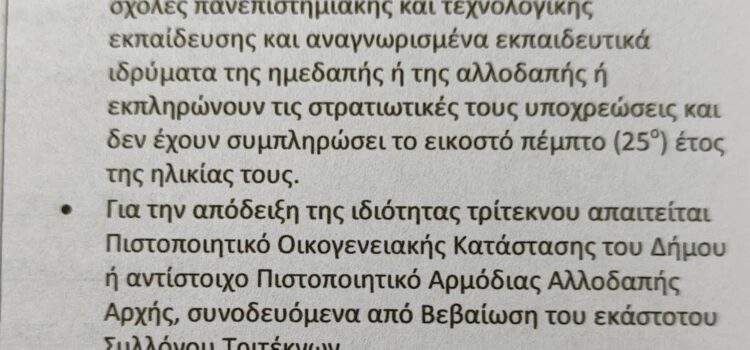 ΜΕΙΩΣΗ ΔΗΜΟΤΙΚΩΝ ΤΕΛΩΝ ΓΙΑ ΤΡΙΤΕΚΝΟΥΣ