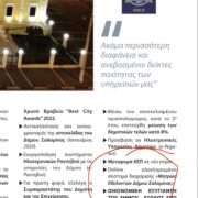 Globiled: πώς ένα «success story» ξεκλείδωσε 15 εκατ. ευρώ χρέος για τον Δήμο