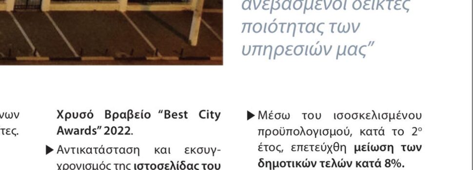 Globiled: πώς ένα «success story» ξεκλείδωσε 15 εκατ. ευρώ χρέος για τον Δήμο