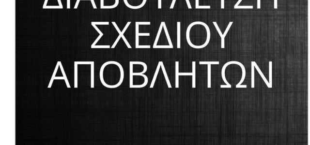 Όταν έχεις ζητήσει ένα σκασμό εξηγήσεις και έχεις πάρει ….. καμμιά απάντηση δεν μπορείς να νομιμοποιείς με την παρουσία σου ένα ΔΣ παρωδία