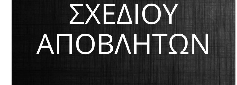 Όταν έχεις ζητήσει ένα σκασμό εξηγήσεις και έχεις πάρει ….. καμμιά απάντηση δεν μπορείς να νομιμοποιείς με την παρουσία σου ένα ΔΣ παρωδία