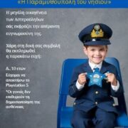 Τα Εκπαιδευτήρια Ηλιάδη και η Παραμυθούπολη του νησιού συντέλεσαν στο να πραγματοποιηθεί η ευχή του μικρού Δ.