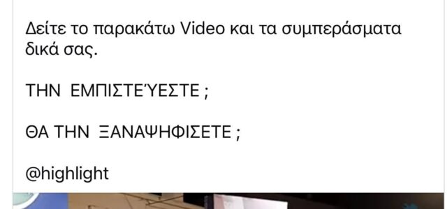 Ζούμε με μια πολιτική παράνοια μιας πολιτικής παρέας που έψαχνε μια θέση στο ήλιο