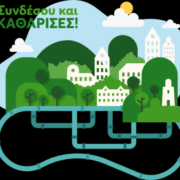 Επιδότηση για Σύνδεση με το Δίκτυο Αποχέτευσης (ΑΜΠΕΛΑΚΙΑ / ΣΕΛΗΝΙΑ)