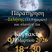 ΑΡΑΤΟΣ – Παρατηρησιακή Αστρονομία Σαλαμίνας 2026