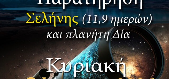 ΑΡΑΤΟΣ – Παρατηρησιακή Αστρονομία Σαλαμίνας 2026