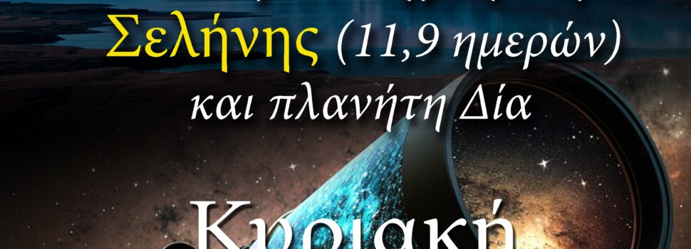 ΑΡΑΤΟΣ – Παρατηρησιακή Αστρονομία Σαλαμίνας 2026