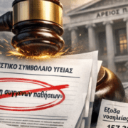 Παράνομος ο ασφαλιστικός όρος περί εξαίρεσης συγγενών παθήσεων από την ασφαλιστική κάλυψη