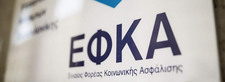 e-ΕΦΚΑ: Από 1η Μαρτίου η νέα περίοδος ασφαλιστικής ικανότητας