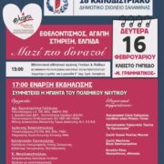 Εκδήλωση Εθελοντισμού και Αλληλεγγύης από το 1ο Καποδιστριακό Δημοτικό Σχολείο Σαλαμίνας