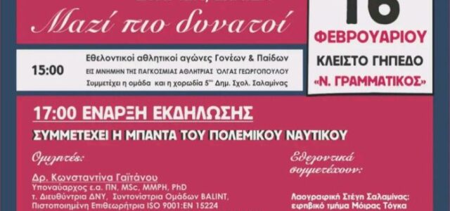 Εκδήλωση Εθελοντισμού και Αλληλεγγύης από το 1ο Καποδιστριακό Δημοτικό Σχολείο Σαλαμίνας