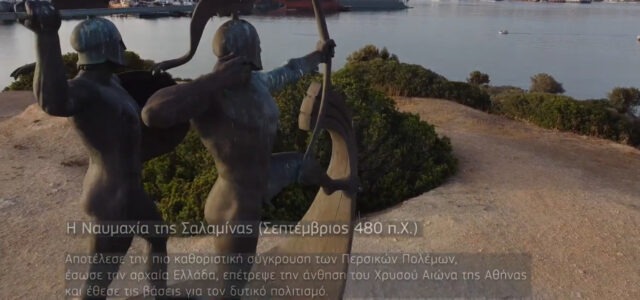 Σαλαμίνα δεν είναι μόνο η ναυμαχία με τους Πέρσες!!