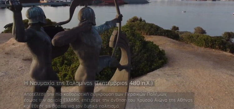 Σαλαμίνα δεν είναι μόνο η ναυμαχία με τους Πέρσες!!