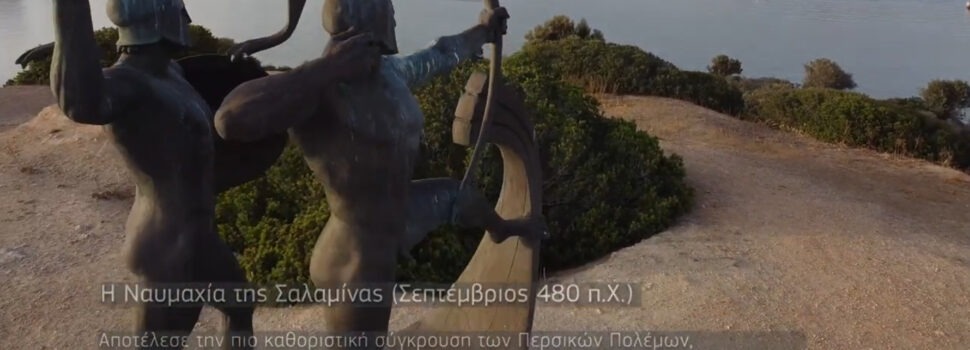 Σαλαμίνα δεν είναι μόνο η ναυμαχία με τους Πέρσες!!