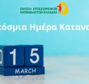 15 ΜΑΡΤΙΟΥ ΠΑΓΚΟΣΜΙΑ ΗΜΕΡΑ ΚΑΤΑΝΑΛΩΤΗ – Ο ΚΑΤΑΝΑΛΩΤΗΣ ΣΕ ΠΙΕΣΗ