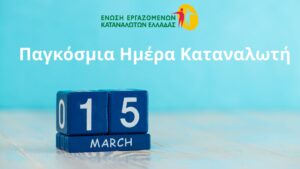15 ΜΑΡΤΙΟΥ ΠΑΓΚΟΣΜΙΑ ΗΜΕΡΑ ΚΑΤΑΝΑΛΩΤΗ – Ο ΚΑΤΑΝΑΛΩΤΗΣ ΣΕ ΠΙΕΣΗ