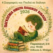 «Τέσσερις Συγγραφείς και παιδιά σε διάλογο»