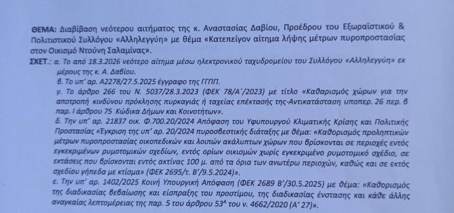 Κατεπείγον αίτημα λήψης μέτρων πυροπροστασίας στον Οικισμό Ντούνη Σαλαμίνας