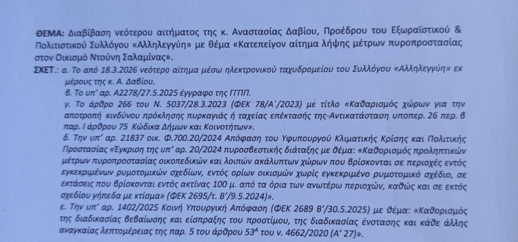 Κατεπείγον αίτημα λήψης μέτρων πυροπροστασίας στον Οικισμό Ντούνη Σαλαμίνας