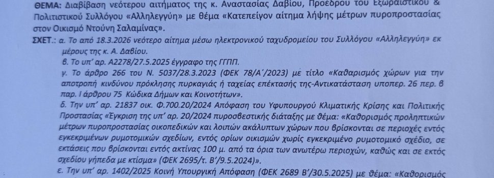 Κατεπείγον αίτημα λήψης μέτρων πυροπροστασίας στον Οικισμό Ντούνη Σαλαμίνας