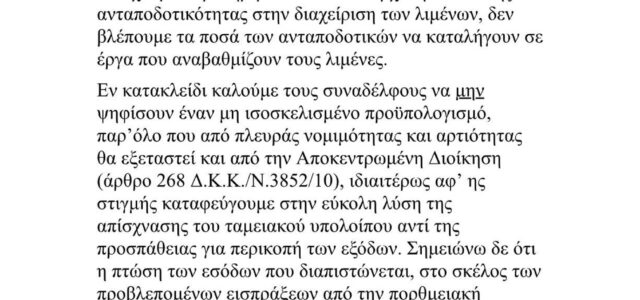 ΨΗΦΙΣΗ ΕΝΟΣ ΜΗ ΙΣΟΣΚΕΛΙΣΜΕΝΟΥ ΠΡΟΥΠΟΛΟΓΙΣΜΟΥ