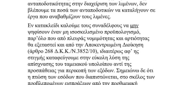 ΨΗΦΙΣΗ ΕΝΟΣ ΜΗ ΙΣΟΣΚΕΛΙΣΜΕΝΟΥ ΠΡΟΥΠΟΛΟΓΙΣΜΟΥ