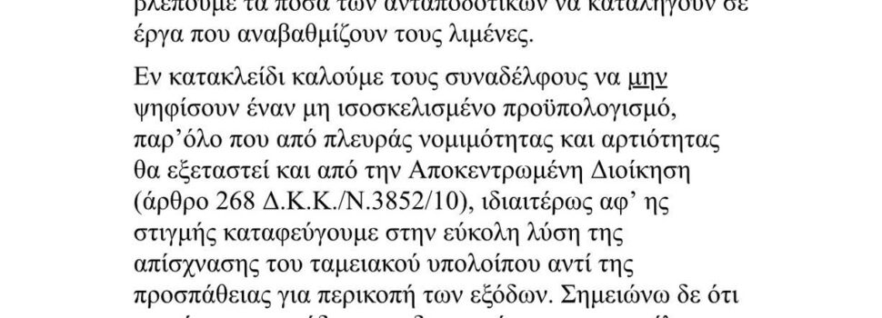 ΨΗΦΙΣΗ ΕΝΟΣ ΜΗ ΙΣΟΣΚΕΛΙΣΜΕΝΟΥ ΠΡΟΥΠΟΛΟΓΙΣΜΟΥ
