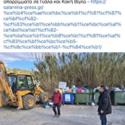 ΤΟ ΜΕΓΑΛΟ ΕΠΙΤΕΥΓΜΑ ΤΗΣ ΔΗΜΟΤΙΚΗΣ ΑΡΧΗΣ ΝΑ ΚΑΤΑΦΕΡΕΙ ΝΑ ΜΑΖΕΨΕΙ ΤΑ ΣΚΟΥΠΙΔΙΑ ΜΕΤΑ ΑΠΟ ΕΝΑ ΧΡΟΝΟ…