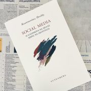 “Η Ελευθερία να μιλάς χωρίς να ακούγεσαι”