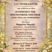 Εκδήλωση: “Η Σημασία της Χριστιανικής Νηστείας στην υγεία του ανθρώπου”