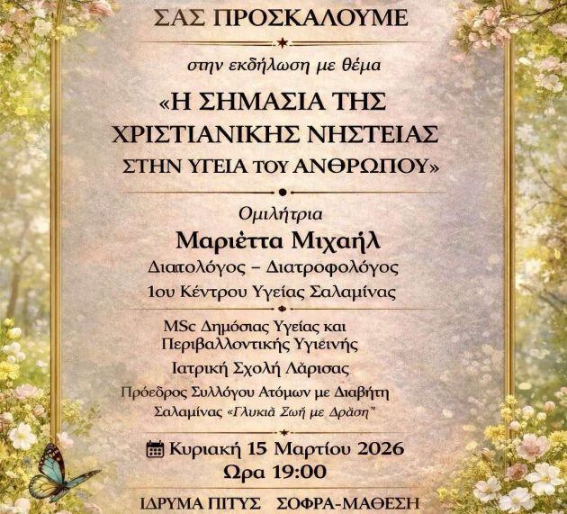 Εκδήλωση: “Η Σημασία της Χριστιανικής Νηστείας στην υγεία του ανθρώπου”